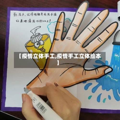 【疫情立体手工,疫情手工立体绘本】-第2张图片