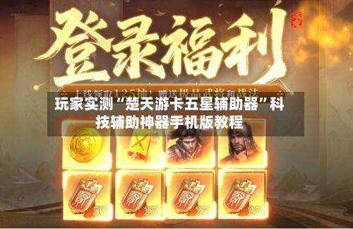 玩家实测“楚天游卡五星辅助器	”科技辅助神器手机版教程-第2张图片