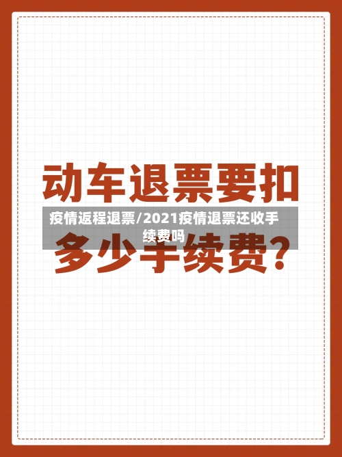 疫情返程退票/2021疫情退票还收手续费吗-第1张图片