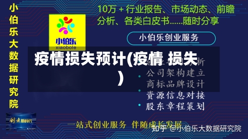 疫情损失预计(疫情 损失)-第2张图片