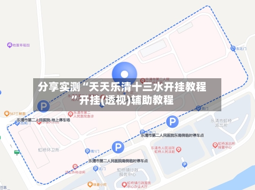 分享实测“天天乐清十三水开挂教程”开挂(透视)辅助教程