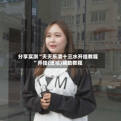 分享实测“天天乐清十三水开挂教程”开挂(透视)辅助教程-第3张图片