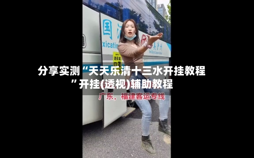 分享实测“天天乐清十三水开挂教程	”开挂(透视)辅助教程-第2张图片