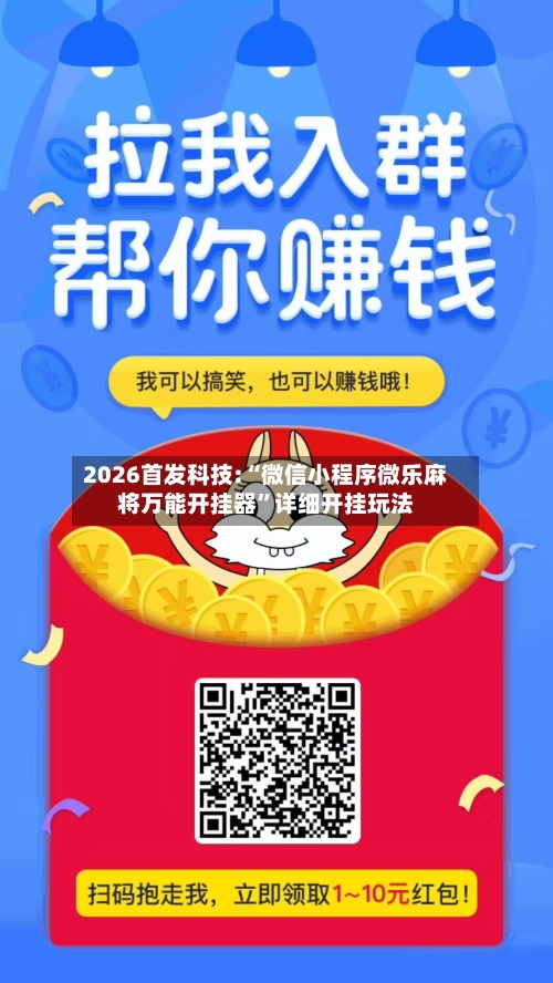 2026首发科技:“微信小程序微乐麻将万能开挂器	”详细开挂玩法-第1张图片