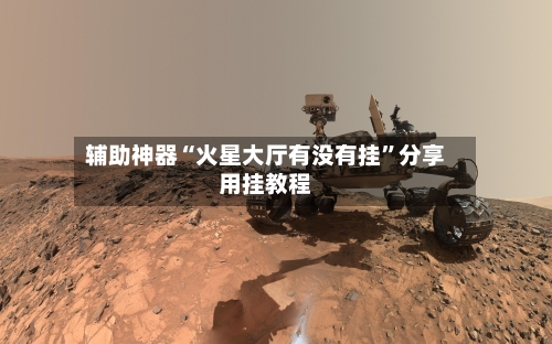 辅助神器“火星大厅有没有挂”分享用挂教程-第2张图片