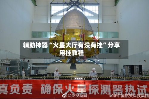 辅助神器“火星大厅有没有挂	”分享用挂教程-第1张图片