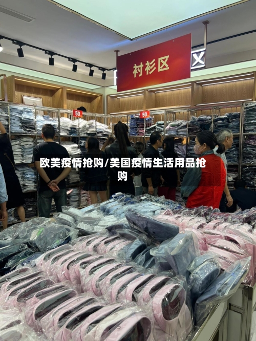 欧美疫情抢购/美国疫情生活用品抢购