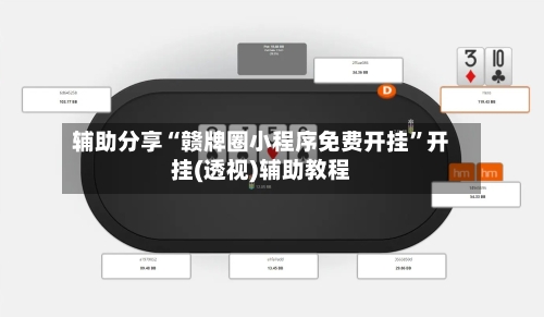 辅助分享“赣牌圈小程序免费开挂”开挂(透视)辅助教程-第3张图片