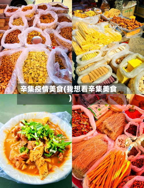 辛集疫情美食(我想看辛集美食)