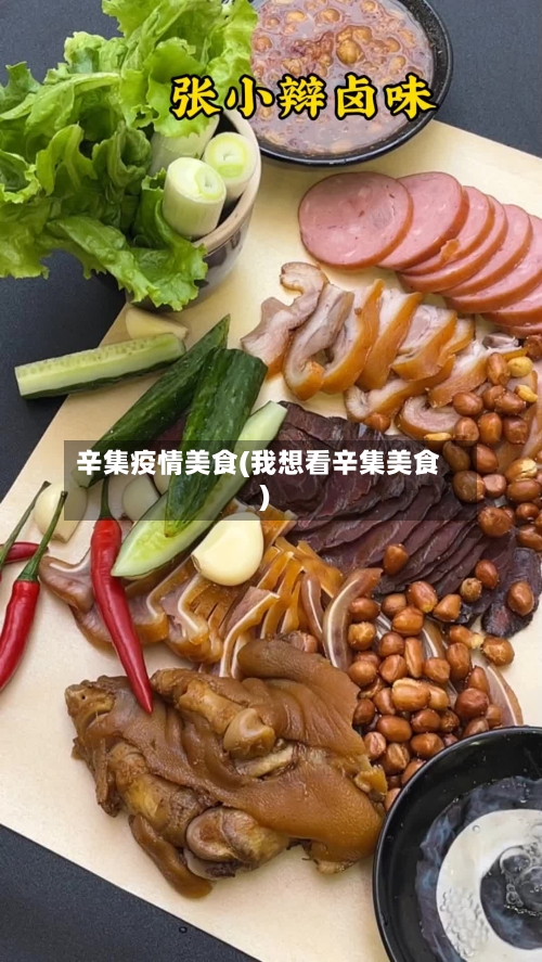辛集疫情美食(我想看辛集美食)-第2张图片