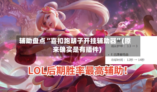 辅助盘点“喜扣跑胡子开挂辅助器”(原来确实是有插件)