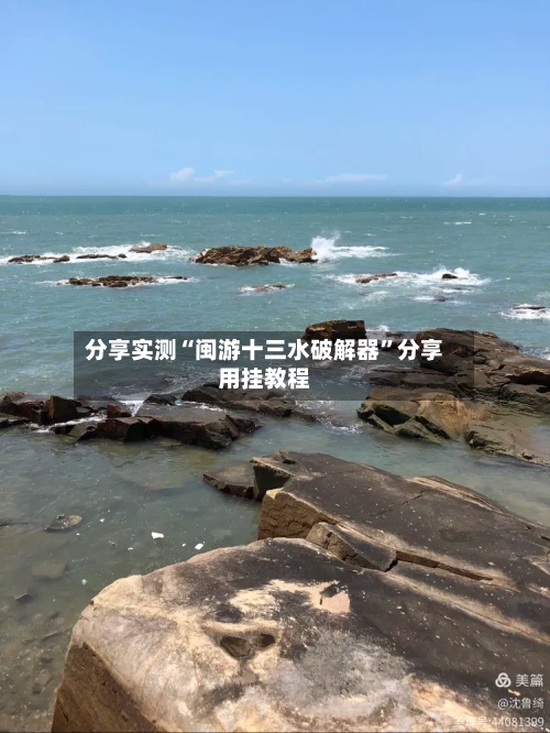 分享实测“闽游十三水破解器”分享用挂教程-第1张图片