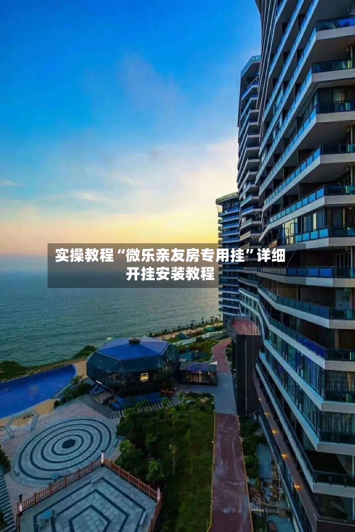 实操教程“微乐亲友房专用挂”详细开挂安装教程