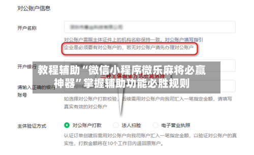 教程辅助“微信小程序微乐麻将必赢神器”掌握辅助功能必胜规则