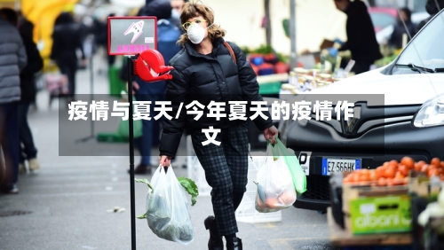 疫情与夏天/今年夏天的疫情作文-第1张图片