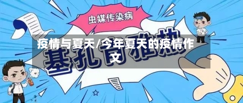 疫情与夏天/今年夏天的疫情作文-第3张图片