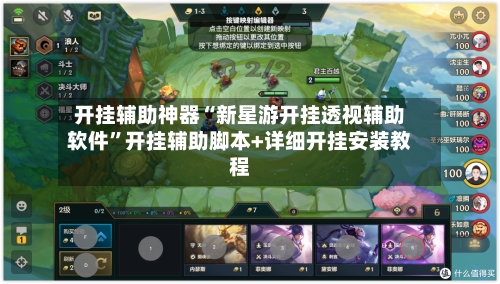 开挂辅助神器“新星游开挂透视辅助软件	”开挂辅助脚本+详细开挂安装教程-第2张图片