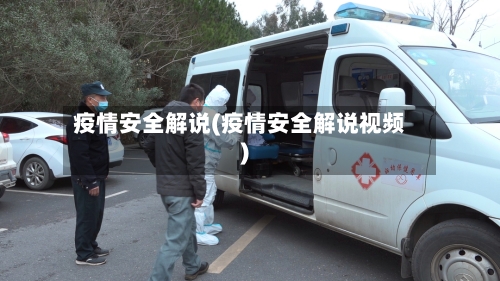 疫情安全解说(疫情安全解说视频)-第2张图片