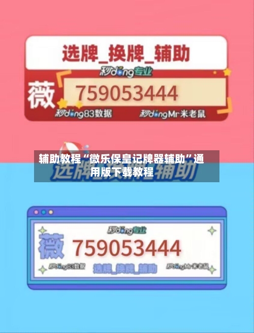 辅助教程“微乐保皇记牌器辅助”通用版下载教程-第1张图片