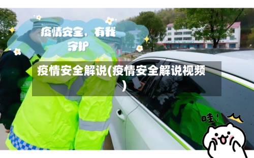 疫情安全解说(疫情安全解说视频)-第1张图片