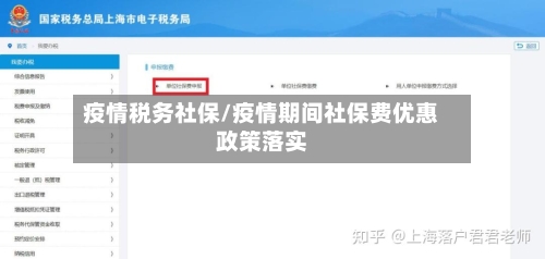 疫情税务社保/疫情期间社保费优惠政策落实-第1张图片