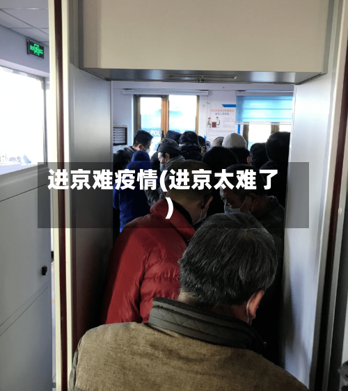 进京难疫情(进京太难了)