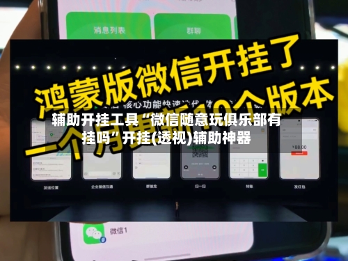 辅助开挂工具“微信随意玩俱乐部有挂吗”开挂(透视)辅助神器-第1张图片