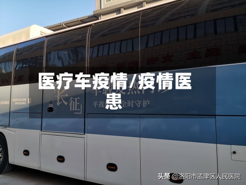 医疗车疫情/疫情医患-第1张图片
