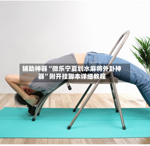 辅助神器“微乐宁夏划水麻将外卦神器”附开挂脚本详细教程