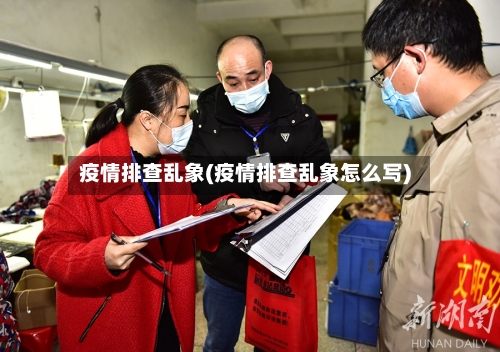 疫情排查乱象(疫情排查乱象怎么写)