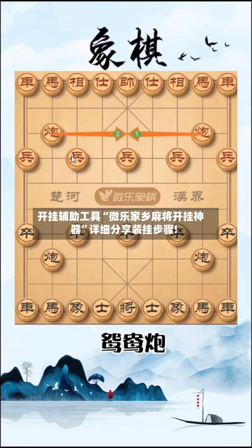 开挂辅助工具“微乐家乡麻将开挂神器”详细分享装挂步骤!-第2张图片