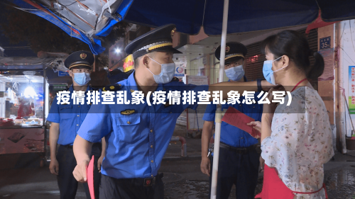 疫情排查乱象(疫情排查乱象怎么写)-第2张图片