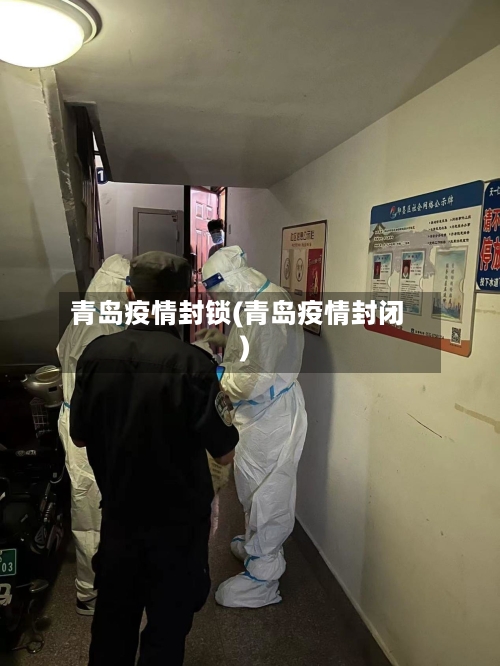 青岛疫情封锁(青岛疫情封闭)-第2张图片