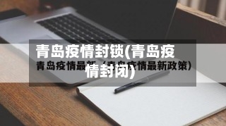 青岛疫情封锁(青岛疫情封闭)-第1张图片