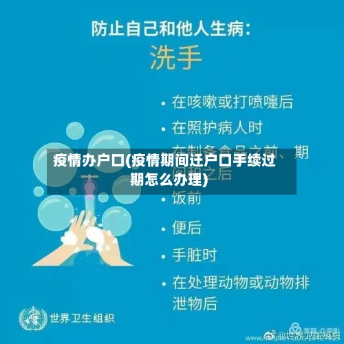 疫情办户口(疫情期间迁户口手续过期怎么办理)-第2张图片