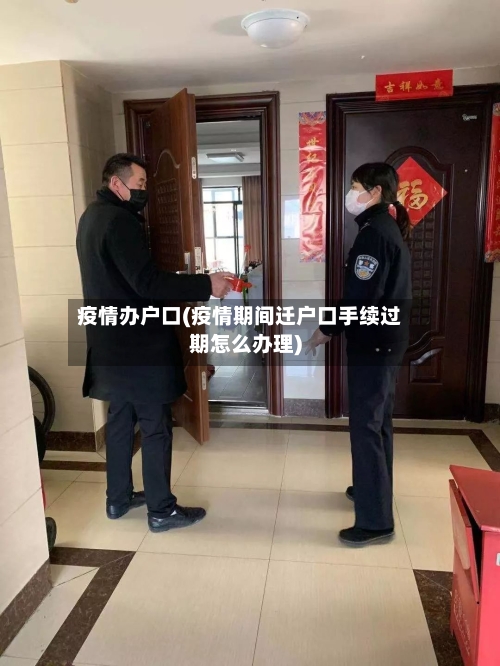 疫情办户口(疫情期间迁户口手续过期怎么办理)-第1张图片