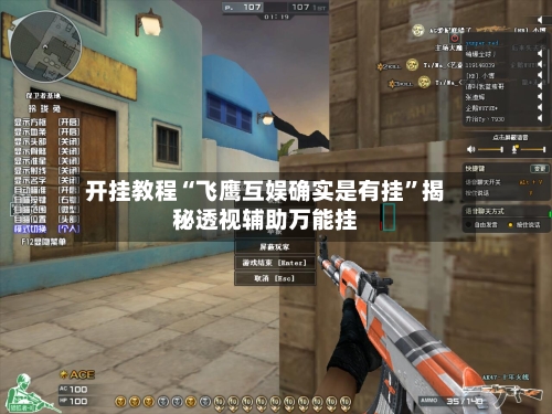 开挂教程“飞鹰互娱确实是有挂”揭秘透视辅助万能挂-第1张图片