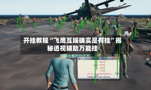 开挂教程“飞鹰互娱确实是有挂”揭秘透视辅助万能挂-第3张图片