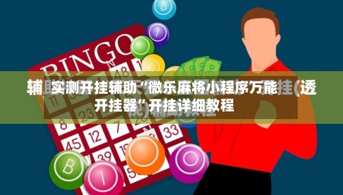 实测开挂辅助“微乐麻将小程序万能开挂器”开挂详细教程