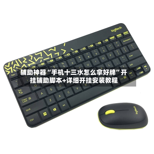 辅助神器“手机十三水怎么拿好牌”开挂辅助脚本+详细开挂安装教程