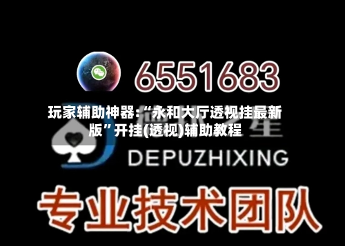玩家辅助神器:“永和大厅透视挂最新版	”开挂(透视)辅助教程-第2张图片