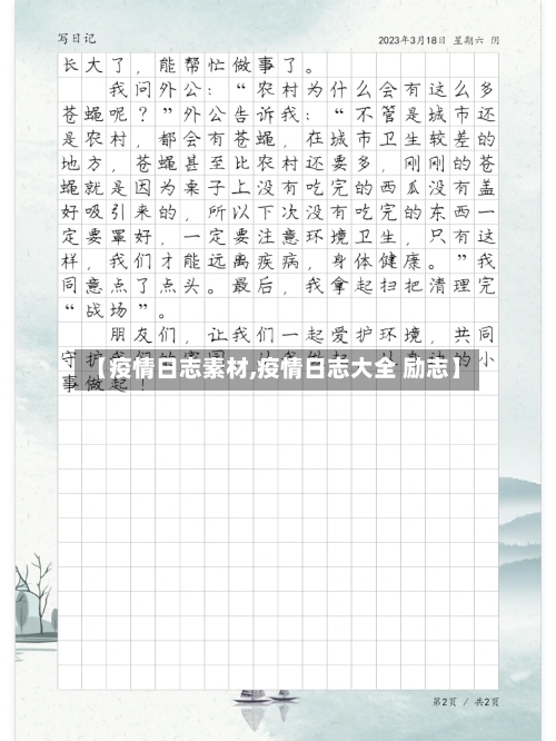 【疫情日志素材,疫情日志大全 励志】-第1张图片
