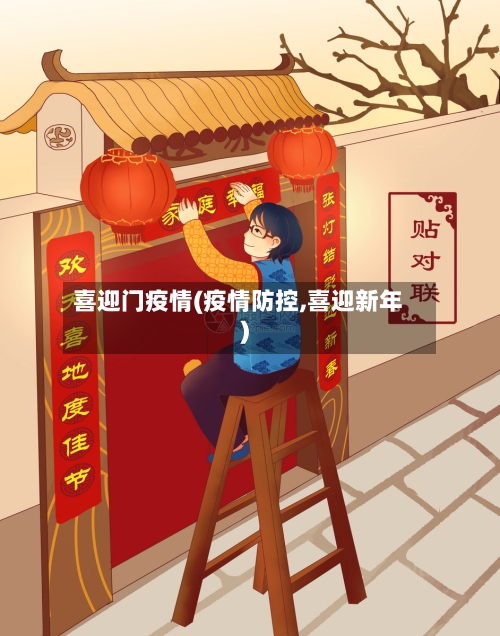 喜迎门疫情(疫情防控,喜迎新年)-第1张图片