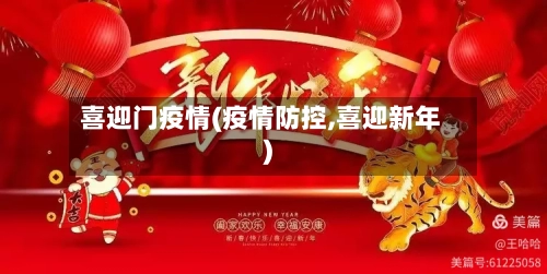 喜迎门疫情(疫情防控,喜迎新年)-第2张图片