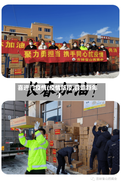 喜迎门疫情(疫情防控,喜迎新年)-第3张图片