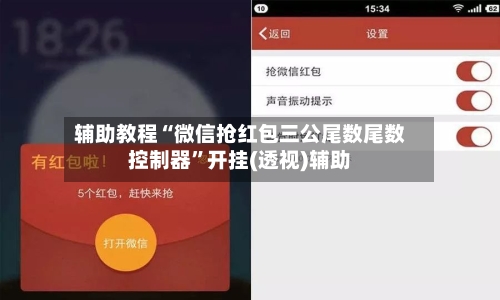 辅助教程“微信抢红包三公尾数尾数控制器”开挂(透视)辅助