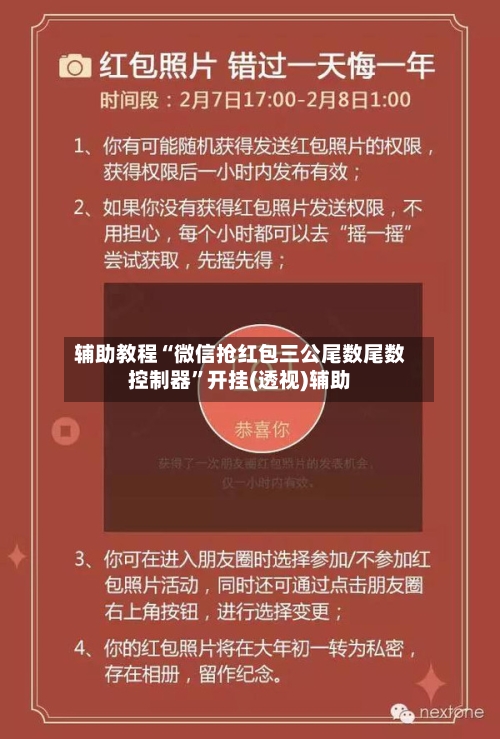 辅助教程“微信抢红包三公尾数尾数控制器	”开挂(透视)辅助-第2张图片