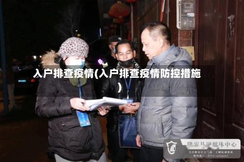 入户排查疫情(入户排查疫情防控措施)