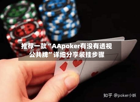 推荐一款“AApoker有没有透视公共牌”详细分享装挂步骤-第1张图片