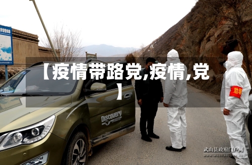 【疫情带路党,疫情,党】